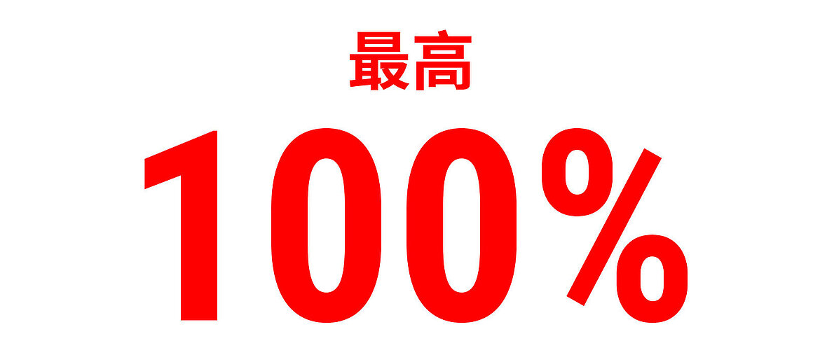 红色文字显示‘最高100％’