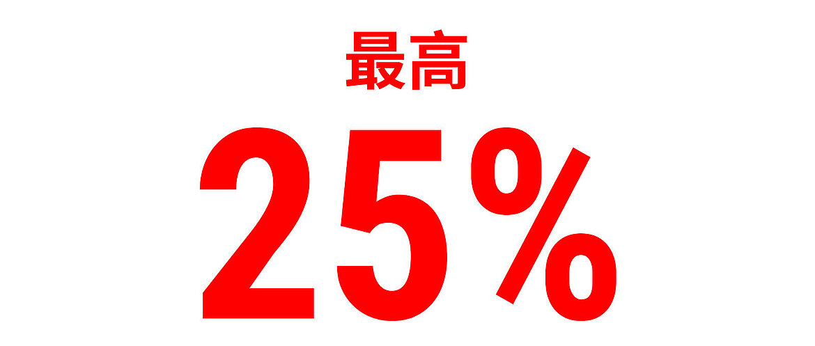 红色文字显示‘最高25％’