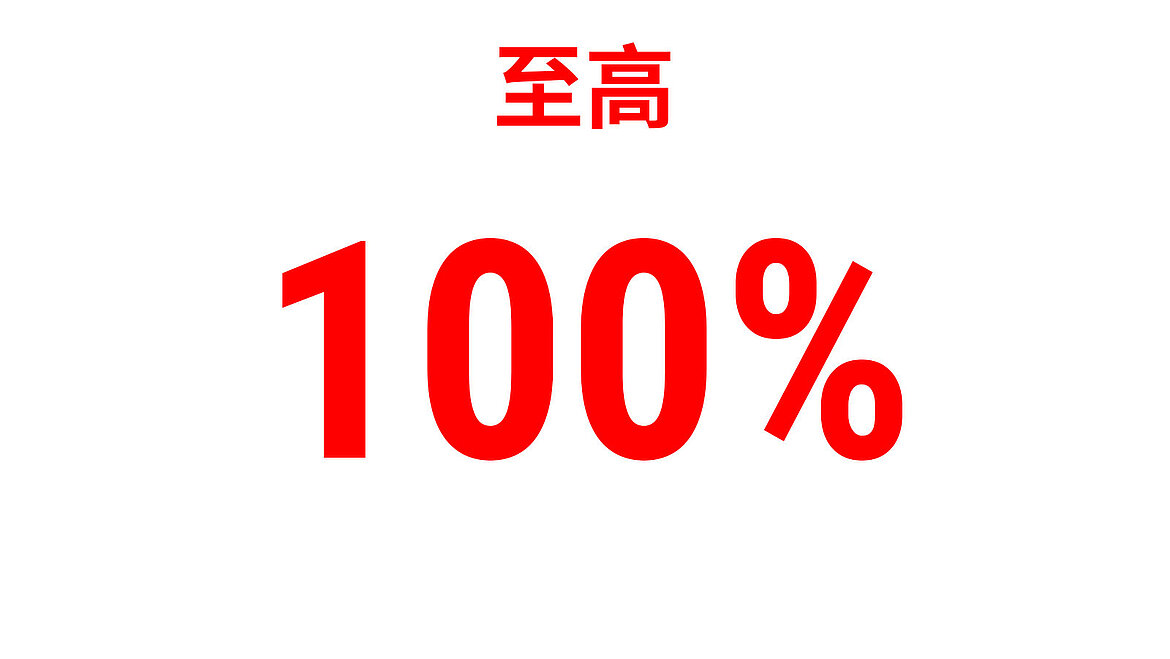红色文字显示‘至高100％’