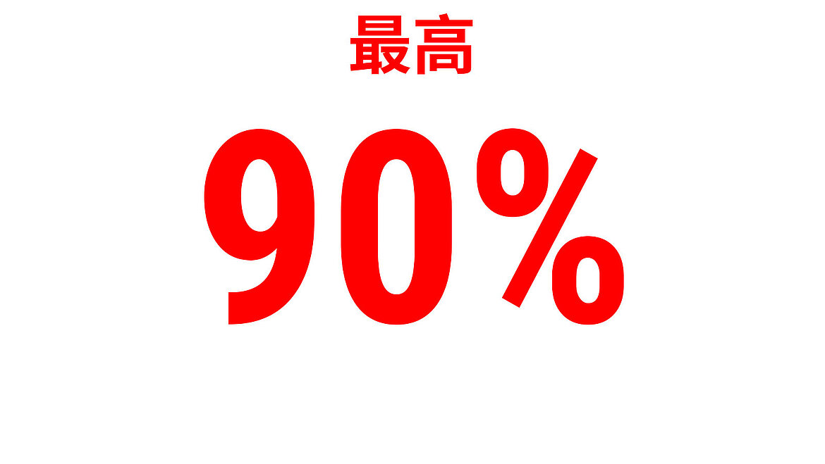 红色文字显示‘最高90％’