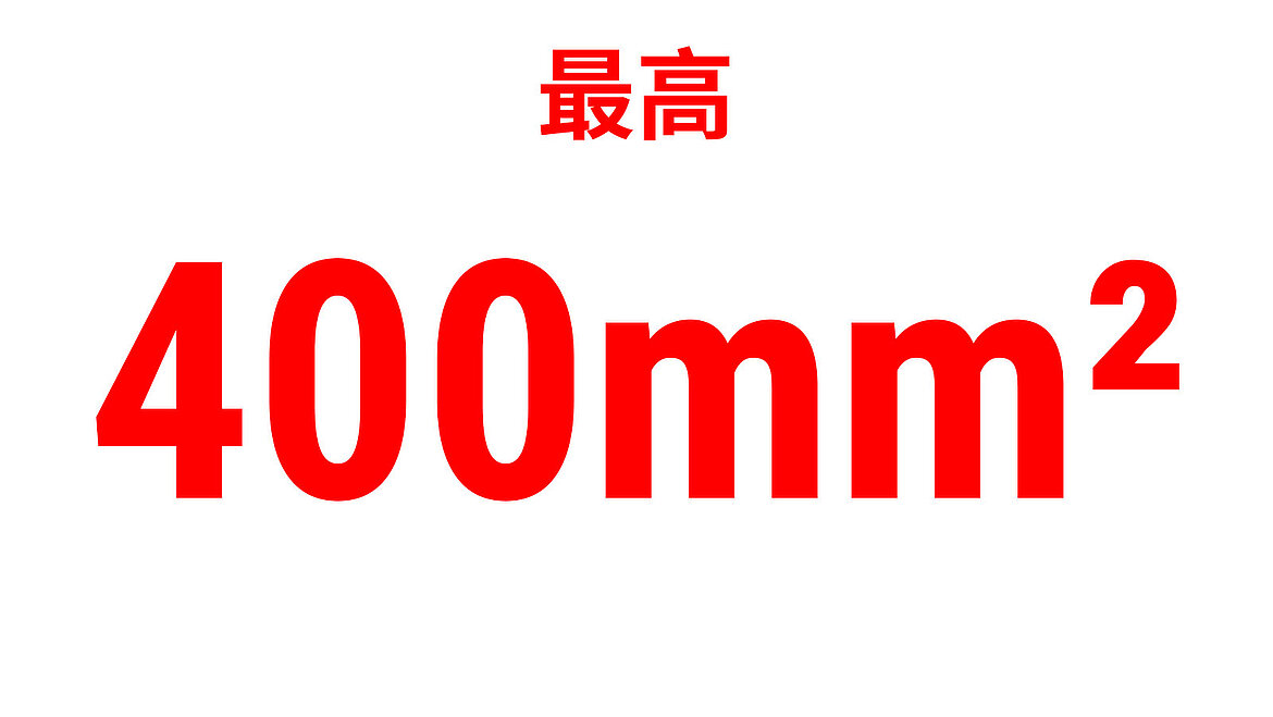 红色文字，带有“高达 400 mm²”作为性能指标